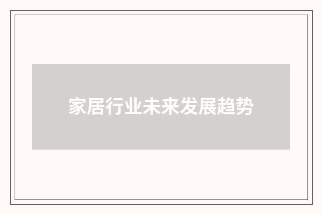 家居行业未来发展趋势