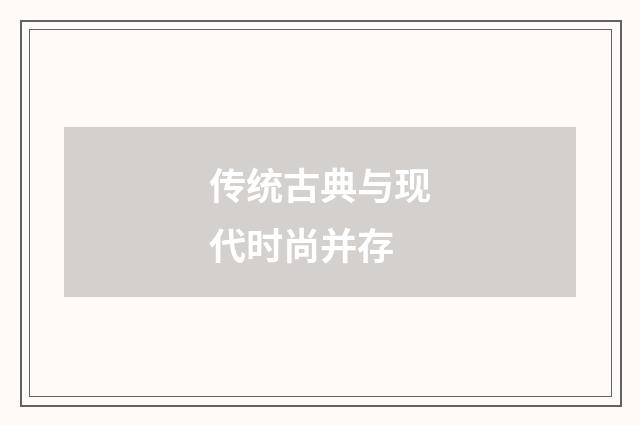 传统古典与现代时尚并存