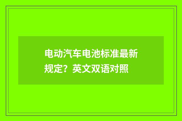 电动汽车电池标准最新规定？英文双语对照