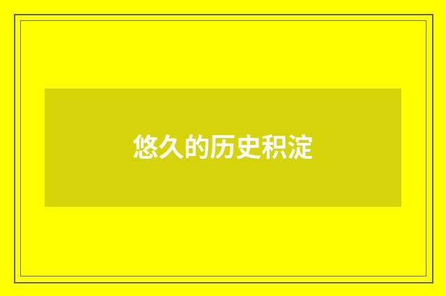 悠久的历史积淀