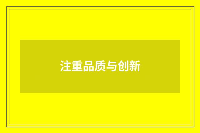 注重品质与创新