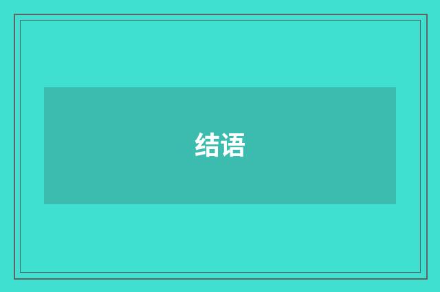 结语