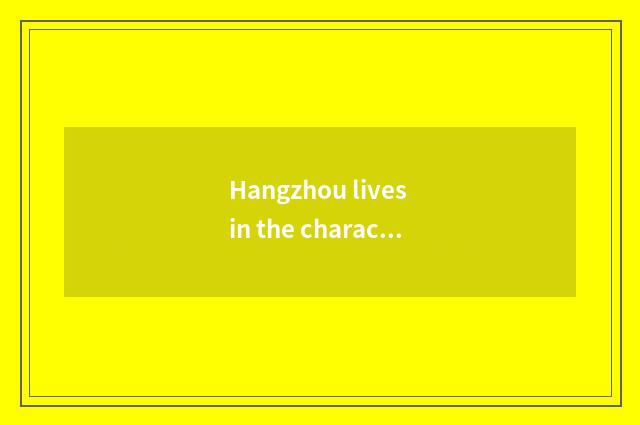 Hangzhou lives in the characteristic of the market