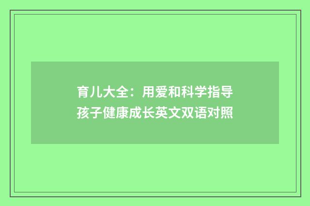 育儿大全：用爱和科学指导孩子健康成长英文双语对照