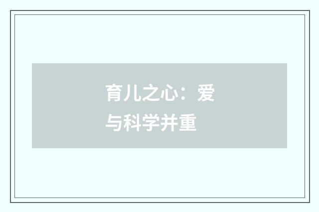 育儿之心：爱与科学并重