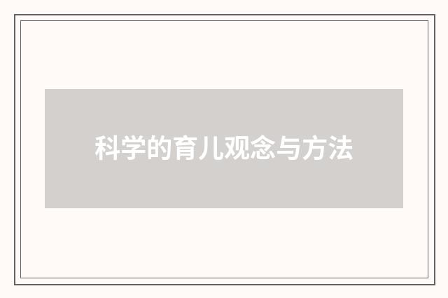 科学的育儿观念与方法