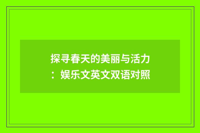 探寻春天的美丽与活力：娱乐文英文双语对照