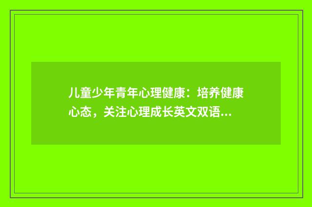 儿童少年青年心理健康：培养健康心态，关注心理成长英文双语对照