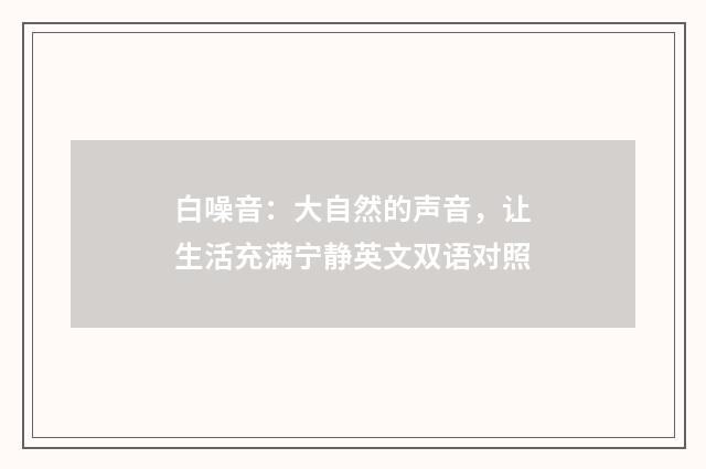 白噪音：大自然的声音，让生活充满宁静英文双语对照