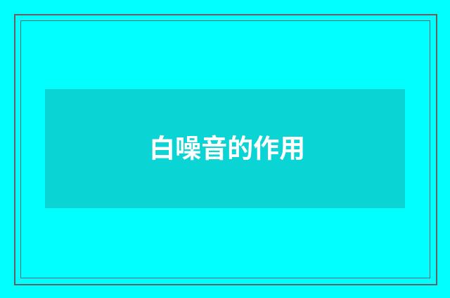 白噪音的作用