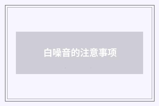 白噪音的注意事项