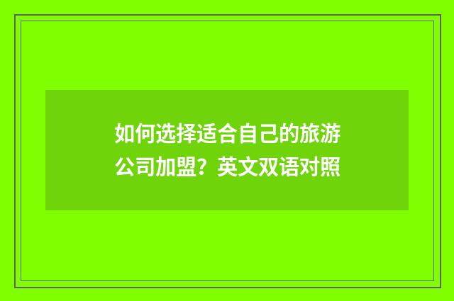 如何选择适合自己的旅游公司加盟？英文双语对照