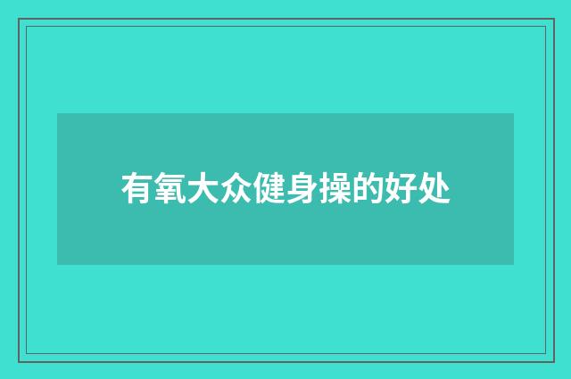 有氧大众健身操的好处