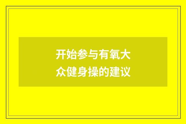 开始参与有氧大众健身操的建议