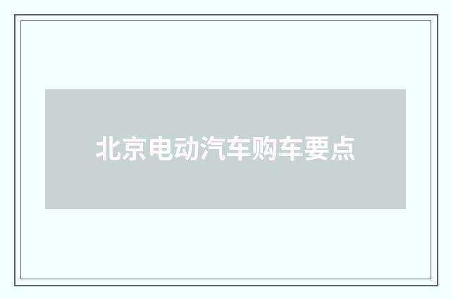 北京电动汽车购车要点