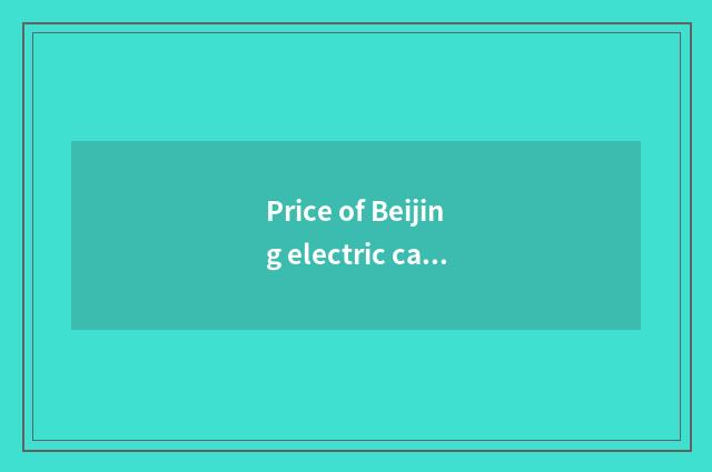Price of Beijing electric car goes situation