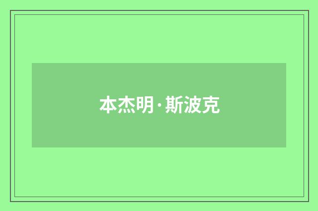 本杰明·斯波克