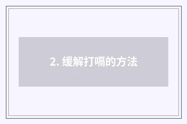 2. 缓解打嗝的方法
