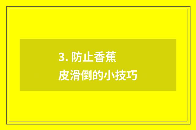 3. 防止香蕉皮滑倒的小技巧