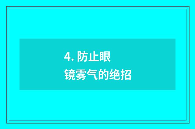 4. 防止眼镜雾气的绝招