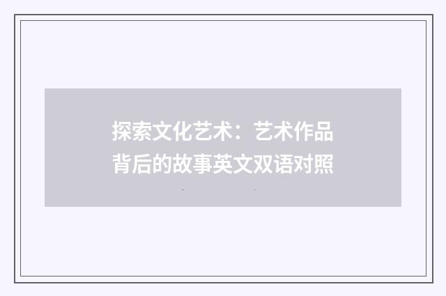 探索文化艺术：艺术作品背后的故事英文双语对照