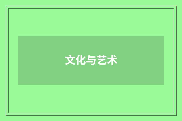 文化与艺术