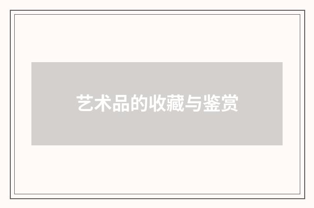 艺术品的收藏与鉴赏