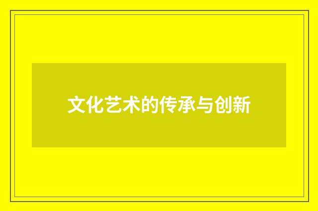 文化艺术的传承与创新