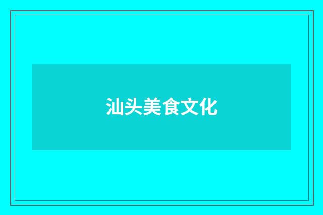 汕头美食文化