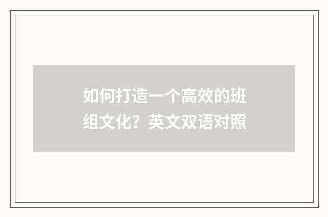 如何打造一个高效的班组文化？英文双语对照