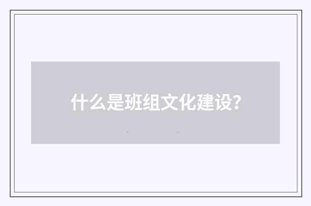 什么是班组文化建设？