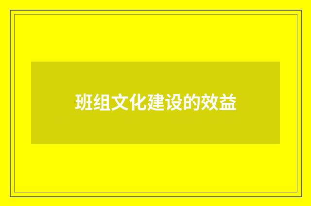 班组文化建设的效益
