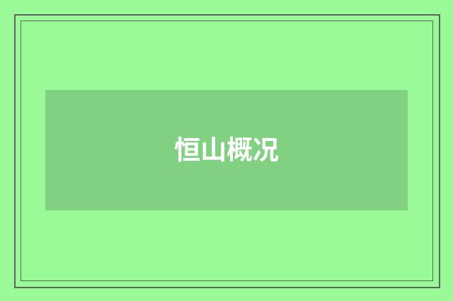 恒山概况
