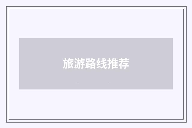旅游路线推荐