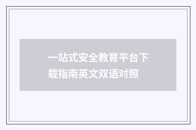 一站式安全教育平台下载指南英文双语对照