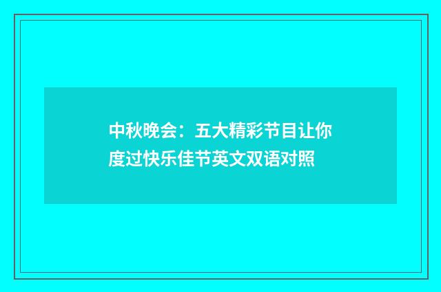 中秋晚会：五大精彩节目让你度过快乐佳节英文双语对照