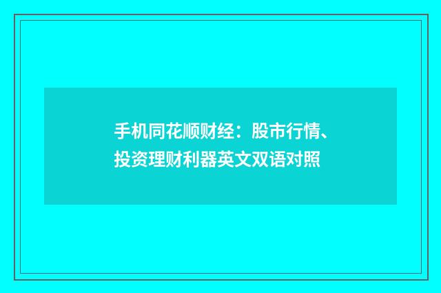 手机同花顺财经：股市行情、投资理财利器英文双语对照