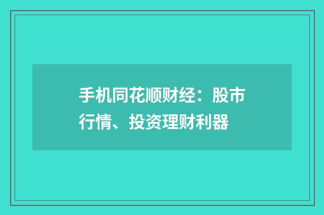 手机同花顺财经：股市行情、投资理财利器
