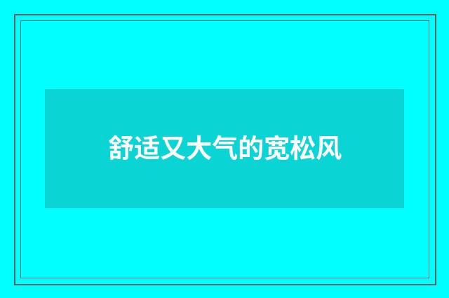 舒适又大气的宽松风