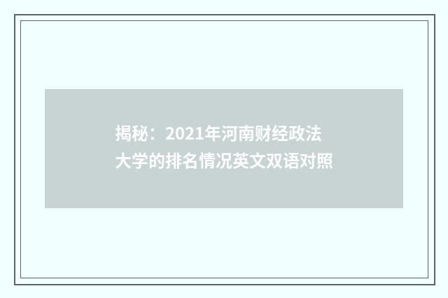 揭秘：2021年河南财经政法大学的排名情况英文双语对照