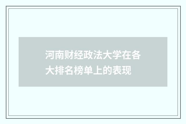 河南财经政法大学在各大排名榜单上的表现