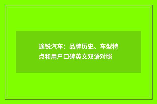途锐汽车:品牌历史、车型特点和用户口碑英文双语对照