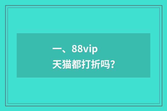 一、88vip天猫都打折吗？