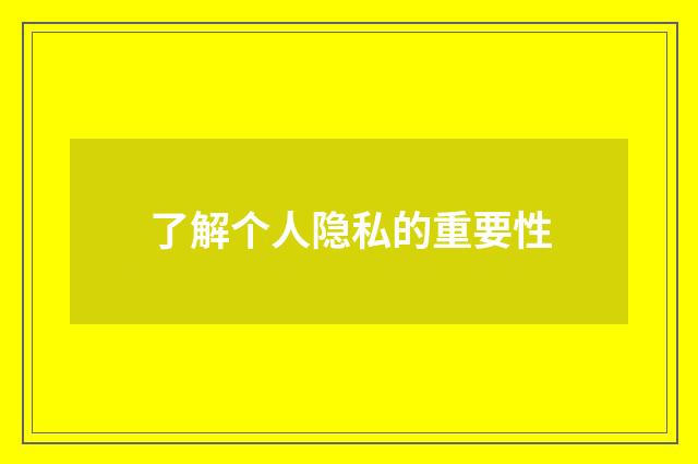 了解个人隐私的重要性