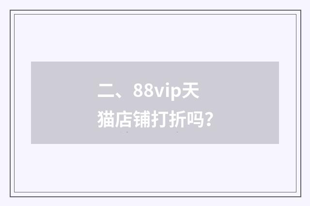 二、88vip天猫店铺打折吗？