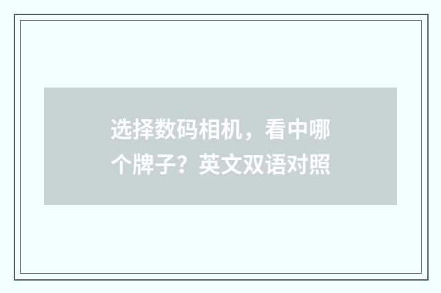 选择数码相机，看中哪个牌子？英文双语对照