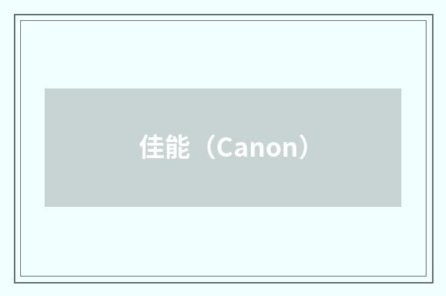 佳能（Canon）