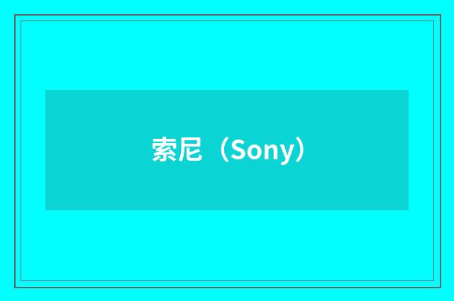 索尼（Sony）