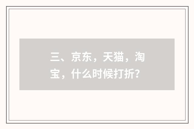 三、京东，天猫，淘宝，什么时候打折？