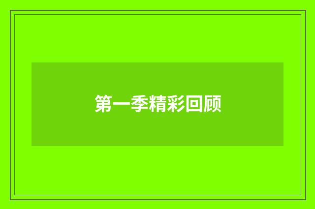 第一季精彩回顾